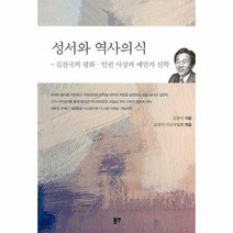 성서와 역사의식 김찬국의 평화 인권 사상과 예언자 신학, 상품명