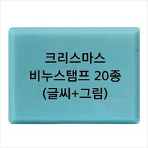 마이몰드코리아 비누 스탬프 (아크릴 비누도장) - 크리스마스 비누스탬프 20종, Type13