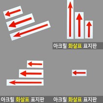 화살표 표지판 소 도어사인 아크릴표찰 푯말 현판 아크릴현판 문패 안내표지판 미니간판 아크릴스카시 고무스