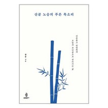 불광출판사 산골 노승의 푸른 목소리, 단품