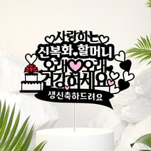 아임다움 생신 케이크토퍼 기념일 부모님 할아버지 할머니 생일