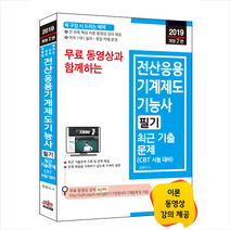 2019 무료 동영상과 함께하는 전산응용기계제도기능사 필기 최근 기출문제