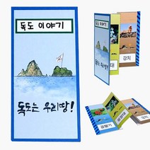 위witju_독도 병풍책 만들기 8개묶음 공작시간재료 수업 미술 만들기패키지 교구 용교구 유치원 만들기세트♥eternally, ♥eternallyy!!