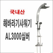 해바라기샤워기AL3000실버 폭포수샤워기 입식 대샤워 사각 원형 일체형, 하나넬  본상품선택