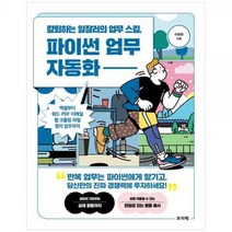 [하나북]칼퇴하는 일잘러의 업무 스킬 파이썬 업무 자동화 :엑셀부터 워드PDF이메일웹 크롤링파일 정리 업