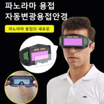 용접고글 내광파노라마컬러공업용안경