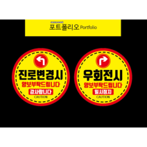 우회전스티커 주의양보스티커, 우회전시, 200mm