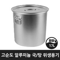 업소 식당 급식 곰솥 들통 국 탕솥 알루미늄 위생용기 5호 17리터, 위생용기 5
