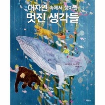 웅진북센 대자연 속에서 찾아낸 멋진 생각들, One color | One Size@1
