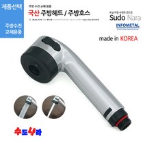 [수도나라] 교체용 made in KOREA 국산정품 주방헤드 원홀핸드헤드 수전 싱크대수전, 2.국산 주방헤드(좁은홈)