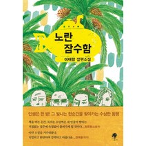 노란 잠수함:이재량 장편소설, 나무옆의자, 이재량