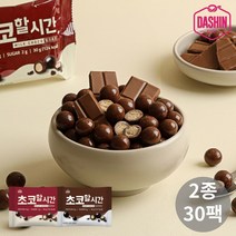 [다신샵] 초코할시간 2종 30봉 / 무설탕 단백질초코볼, 다크카카오 30봉