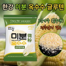 [낚시야놀자] 한강 미분 옥수수글루텐 (고운가루 덕용) 떡밥 글루텐 떡밥/집어제