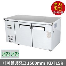 키스템 업소용 테이블냉장고 냉장테이블 카페 커피숍냉장고, KIS-KDT15R