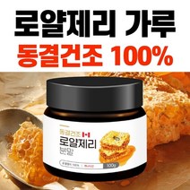 동결건조 로얄제리 가루 캐나다 로열젤리 효능 먹는법 분말 뉴질랜드 비타 캡슐 순수 여왕벌 침샘 이유식 아미노산 미네랄 비타민 데센산 파우더 등급 고함량 추천 하루 권장량 화분, 50g 2개