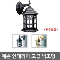 LED 벽등 인테리어등 벽부등 방수등 외부벽등 프로방스1등, 블랙/노란색벌브12w