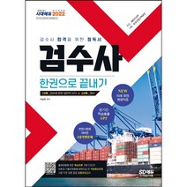 [3시이전 당일출발] 2022 검수사 한권으로 끝내기
