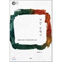 벼랑 끝에서:한양훈 목사의 두 번째 치유사역 보고서, 유하