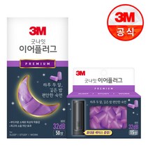 [3M] 굿나잇 이어플러그 프리미엄 퍼플 케이스+65쌍 세트, 상세 설명 참조