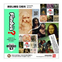 레오나르도다빈치 5세 6세 학습 교육용 보드 게임 카드 같은 그림 찾기 놀이 파인더스 파노 평면 교육 기자재 유아 교재 교구