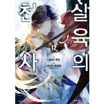 코믹 살육의천사 12