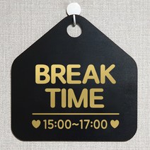 제제데코 안내판 오픈클로즈 와이파이 부재중 외출중 영업시간 휴무 팻말 안내표지판 문패 제작 118브레이크타임시간기재 오각20cm, 118브레이크타임시간기재 오각형 단면(포맥스 블랙+문구 골드헤어), 1개
