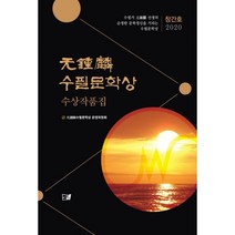 밀크북 원준연 수필문학상 수상작품집 2020 창간호 2020 창간호, 도서