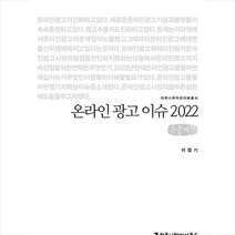 온라인 광고 이슈 2022 (큰글자책) +미니수첩제공, 이정기, 커뮤니케이션북스