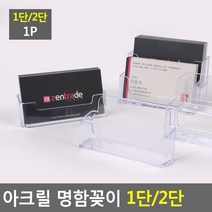 카페 핸드폰가게 가성비 명함거치대2P 명함홀더 자동차대리점 빵집, 2단