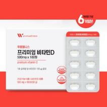 1일 섭취량 최대치 대용량 프리미엄 햇빛 자외선 노출 부족 현대인 튼튼한 골격 에너지 활력 생성 에 좋은 비타민D, 1BOX(6개월분)