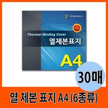 열 제본 표지 A4 12mm-30mm (30매), 24mm