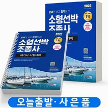2023 소형선박조종사 해기사 시험대비 [분철가능] 시대고시, [분철 2권]