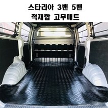 아우라 고무매트 스타리아 5밴 3밴 스타렉스 3밴 5밴 적재함 트렁크, 스타리아5밴 블랙