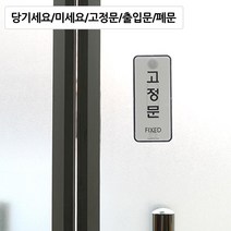 출입문 아크릴 케이스 안내 표지판 식당 사무실 부동산 간판 카페 미용실 가게입구 회사 인테리어, 고정문