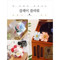 클레이 플라워:, 시대인, 신지유