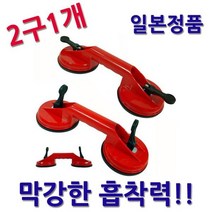 [타바타] 강력 2구 유리 흡착기, 상세페이지 참조