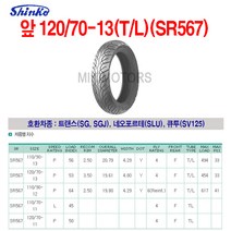Shinko 신코(신흥)타이어 앞 120/70-13(T-L)(SR567)/트랜스(SG SGJ) 포르테(SL) 큐투(SV125)