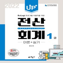 예문사 새책-스테이책터 [2022 Up+ 전산회계 1급 이론+실기] ---예문사-홍선희 지음-전산세무회계-20220320 출간-판, 2022 Up+ 전산회계 1급 이론+실기
