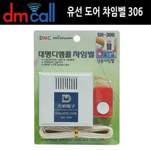 도어 306딩동 유선 초인종 도어벨 차임벨 챠임벨, 단품