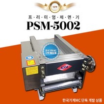 한국기계MC PSM-5002 커버형 스테인레스 제면기 신제품 1마력 강력해진 면뽑는기계, 옵션1. 프리미엄 제면기 2mm 짜장/우동용 (둥근면)