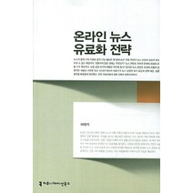 온라인 뉴스 유료화 전략, 커뮤니케이션북스, 이정기 저