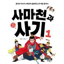 밀크북 사마천과 사기 1 2 세트 전2권, 도서