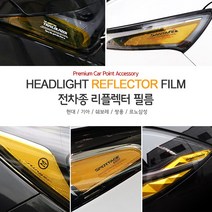 USK 차량용 헤드라이트 리플렉터 포인트 필름 신형 카니발 풀체인지 던뉴 싼타페 아반떼 팰리세이드 더뉴 그랜저 익스테리어 악세사리용품, 현대 / 아반떼CN7(2020~ )