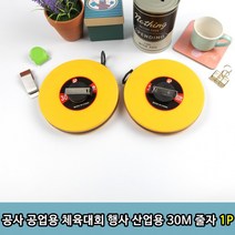 체육대회 30M 줄자 육상 PAPS 왕복달리기 1P, 상세페이지 참조