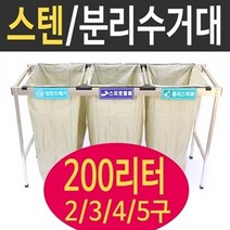 여산) [특대형] 스테인레스 분리수거대 /200리터 2구 3구 4구 5구/ 업소용 야외/ 공사현장/ 빌라 펜션/ 접이식 재활용품 분리수거/ 대용량/ 쓰레기분리수거, 5구, 1개