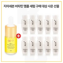 GE7 비타민앰플세럼 구매시 샘플 자정유액 15ml X 10개 (총 150ml), 1개