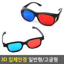 3D 입체안경 일반형/고글형 3D안경 3D입체안경 입체안경 적청안경 에너글리프 3d안경 쓰리디안경 고글 3d, 제품선택_일반형