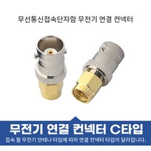 소방점검용 무선접속단자함내 무전기 연결 컨넥터 커넥터 당일발송, C타입