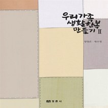 NSB9788958951483 새책-스테이책터 [우리가족 생활한복 만들기 2] --우리가족 2-경춘사-양정은.채수정 지음-의류학-2015, 우리가족 생활한복 만들기 2