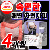 100% 차전자피 분말 쾌변 차전자피 식이섬유 배변 활동 직빵 장 청소 건강 차전차피 차전자비 다이어트 중년 여성 보조제 40대 50대 식 약 처 인증 식약청 인정 라풀굿알약케이스, 120포 (4개월) / 4박스